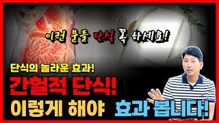 간헐적 단식 성공 비결! 간헐적 단식 이렇게 해야 효과봅니다!