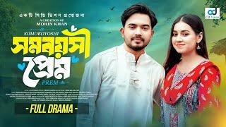 সমবয়সী প্রেম (Somoboyoshi Prem) Shagor Mirza | Riya Chowdhury | Mohin khan | New Bangla Natok 2025