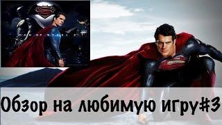 Обзор на любимою игру.Man of steel HD №3