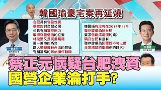 蔡正元懷疑台肥外流資料 國營企業淪打手? 國民大會2020大白話 20191108 (1/4)