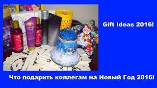 Что подарить коллегам на Новый год 2016?! /Gift Ideas 2016