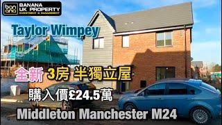 全新Taylor Wimpey Middleton Manchester M24我哋又收樓喇恭喜Banana新業主收樓之喜預祝業主一家人平安快樂感謝香港人對Banana嘅信任‍️