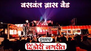 New Baswant Brass Band ahergaon | Dindori Ganapati Bappa VISRJAN | mala atak kara | Baswant Brass |