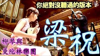 The Butterfly Lovers｜Liuqin Solo Zihan Chen ＆ Ensemble Amedeo Mandolin Orchestra