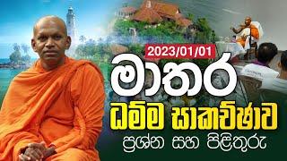 මාතර ධම්ම සාකච්ඡාව (2023-01-01 දින) | Bopitiye Sumangala Thero | Daham Atuvawa