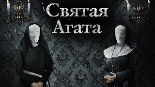 Святая Агата. Трейлер