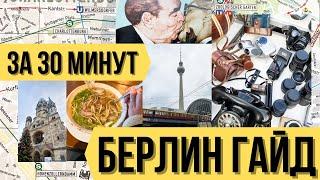 БЕРЛИН-ЛУЧШИЙ ГОРОД ГЕРМАНИИ? ЧТО ПОСМОТРЕТЬ В БЕРЛИНЕ? ТОП ДОСТОПРИМЕЧАТЕЛЬНОСТИ и ЕДА в БЕРЛИНЕ 