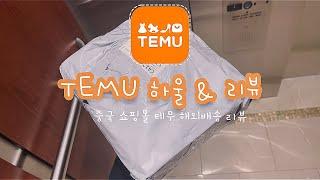 테무 TEMU 쇼핑 리뷰 언박싱 하울 | Unboxing | Review