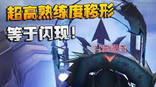 超高熟练度移形！等于闪现！沙龙夜宵杯 | Identity V | アイデンティティV