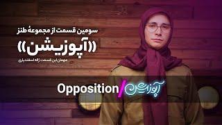 سومین قسمت از مجموعهٔ طنز «آپوزیشن»/ همراه با ژاله اسفندیاری؛ سخنگوی سازمان مجاهدین خلق ایران