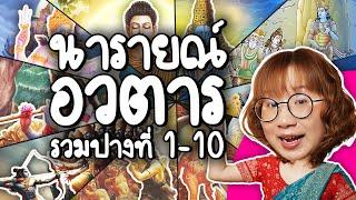 นารายณ์อวตารสิบปาง #คลิปเดียวจบ | Point of View