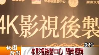 4K影視後製中心開南揭牌 20160111