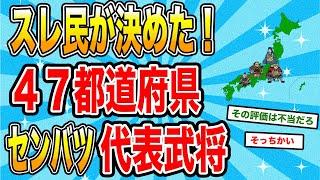 【2ch歴史】日本の47都道府県名将が一堂に！2chスレ民の見解が面白い！【ゆっくり歴史解説】