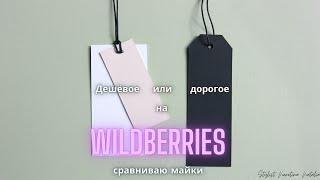 Сравниваю бюджетные и дорогие майки, топы на лето с Wildberries #вайлдберриз #майки #топы