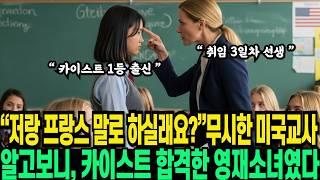 3개국어가 신기하세요? 한국에선 이정돈해요, 미국교사는 한국소녀가 카이스트 합격한 영재소녀인걸 몰랐다.