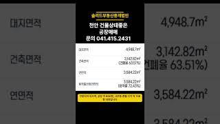 천안 공장 매매 동천안ic 인접 급매매 공장