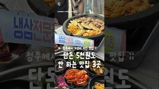 물가반영 안 된 역대급 청주맛집 3곳!! #청주 #청주맛집