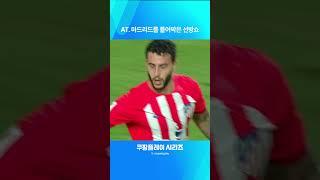 다시 보는 쿠팡플레이 시리즈ㅣ팀 K리그 vs AT. 마드리드ㅣ연속 슈퍼세이브를 선보이는 이창근