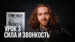 Урок вокала №3 - Сила и звонкость голоса. Вокал с нуля.