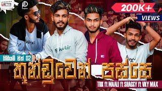 Thunduwen Passe (ගිනියම් හිත් 2) - Maali | TRK | Shaggy SRS | Vky Max (Official Music Video)