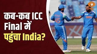 कब-कब ICC Tournament के Final में पहुंचा India