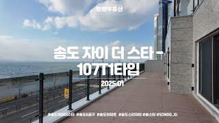 [4K] 송도 자이 더 스타 107T1타입 44평형 내부구조 (2025.01)