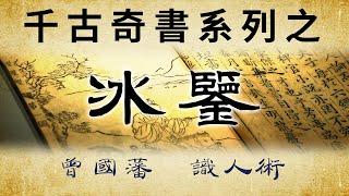 千古奇書之《冰鑑》：曾國藩識人術，手把手教你破譯人才密碼。