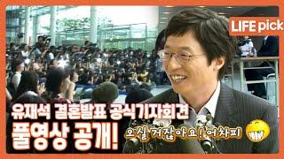 [LIFE PICK] 유재석️나경은 부부 결혼발표 공식기자회견 풀영상 공개! | KBS 080605 방송