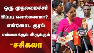 LIVE: ஒரு முதலமைச்சர் இப்படி சொல்லலாமா?.. என்னோட குரல் என்னைக்கும் இருக்கும் - சசிகலா | Sasikala