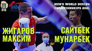 Чемпионат мира по боксу-2021 Максим Жигаров (Украина) - Мунарбек Сейтбек (Киргизстан) ПОЛНЫЙ БОЙ!