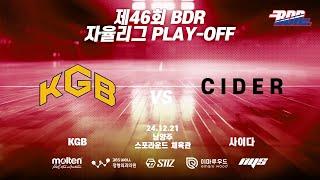 제46회 BDR 자율리그 PLAY-OFF KGB vs 사이다