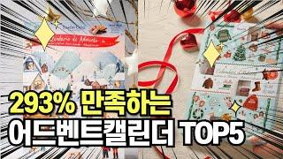 찐템??!!! 최고의 제품 인기 어드벤트캘린더 추천 TOP5 !!그냥 이거 사세요!