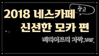 [배리어프리 자막] 신선한모카, 네스카페 2018 수지 광고