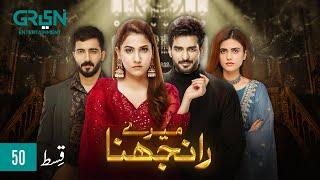 Meray Ranjhna Episode 50 | Hina Altaf, Faraz Farooqui, Washma Fatima & Omer Shahzad | Green TV