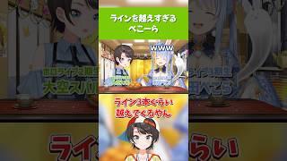 【ぺこスバ】ラインを越えすぎるぺこーら【ホロライブ／兎田ぺこら／大空スバル／切り抜き】 #ホロライブ切り抜き #hololive #ホロライブ #shorts
