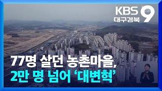 [집중취재] 77명 살던 농촌마을, 2만 명 넘어 ‘대변혁’ / KBS  2024.02.23.