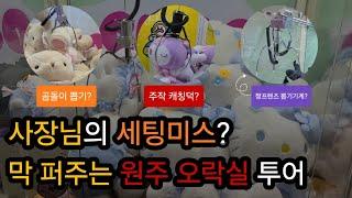 원주 오락실 투어..그런데..이래도 되는건가?[ZEMINA]#인형뽑기#clawmachine#오락실#arcade#와리#짱오락실#산리오#캐칭덕#세팅미스