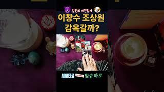 김건희 도이치모터스 부실수사 만천하에 드러난 이창수 조상원 현재 속마음과 감옥가는지!! #정치타로 #시사타로#도이치모터스 #김건희주가조작 #김건희특검