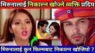 Pradeep Khadka ले किन निकाल्न खोजे Miruna Magar लाई ? | Pradeep Khadka & Miruna Magar Controversy