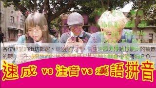 生活趣事＃6－「注音，漢語拼音，速成 大對決」ft. 超強系列