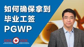 在加拿大留学，你担心自己的毕业工签吗 ？怎样确保拿到 PGWP