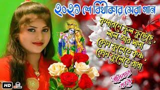 New Song 2021- Bithika Mondal - বৃন্দাবনে ফুল ফুটেছে লাল আর সাদা কোন ফুলে কৃষ্ণ কোন ফুলে রাধা