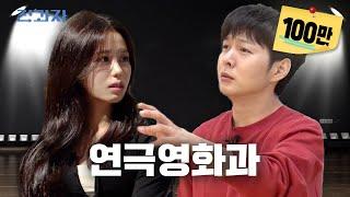 Jeongwaja Acting? Surprised, Right? [Kyung Hee University Theater and Film Department] | Ep. 66