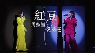 【生生不息25周年演唱会】周笔畅 × 炎明熹《红豆+偿还》