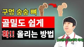 골다공증약 열심히 먹어도 골밀도 증가 효과 없었던 분 필수시청! 골밀도를 확실하게 높이고 골절을 예방하는 강력한 골다공증치료제 소개