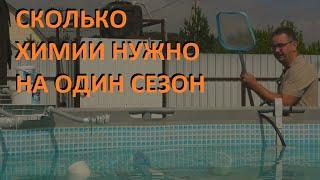 Каркасный бассейн Сколько химии нужно на сезон и сколько это будет стоить