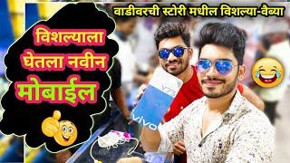 विशाल दादाला घेतला मोबाईल Marathi Funny Vlog| Vaibhav Thombare Vlog Video|Vadivarchi Story Actors|