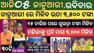 Today news ! 5 January 2025 ! Subhadra Yojana offline apply ! Smile Odisha ! Odisha news