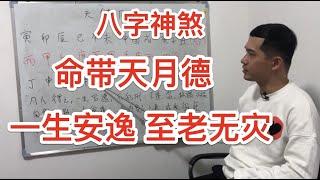 八字神煞｜命帶天月德 一生安逸  至老無災？