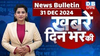 din bhar ki khabar | news of the day, hindi news india | Rahul Bharat jodo nyay yatra News | #dblive